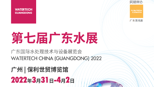 2022第七届广东国际水处理技术与设备展览会（广东水展）(图1)