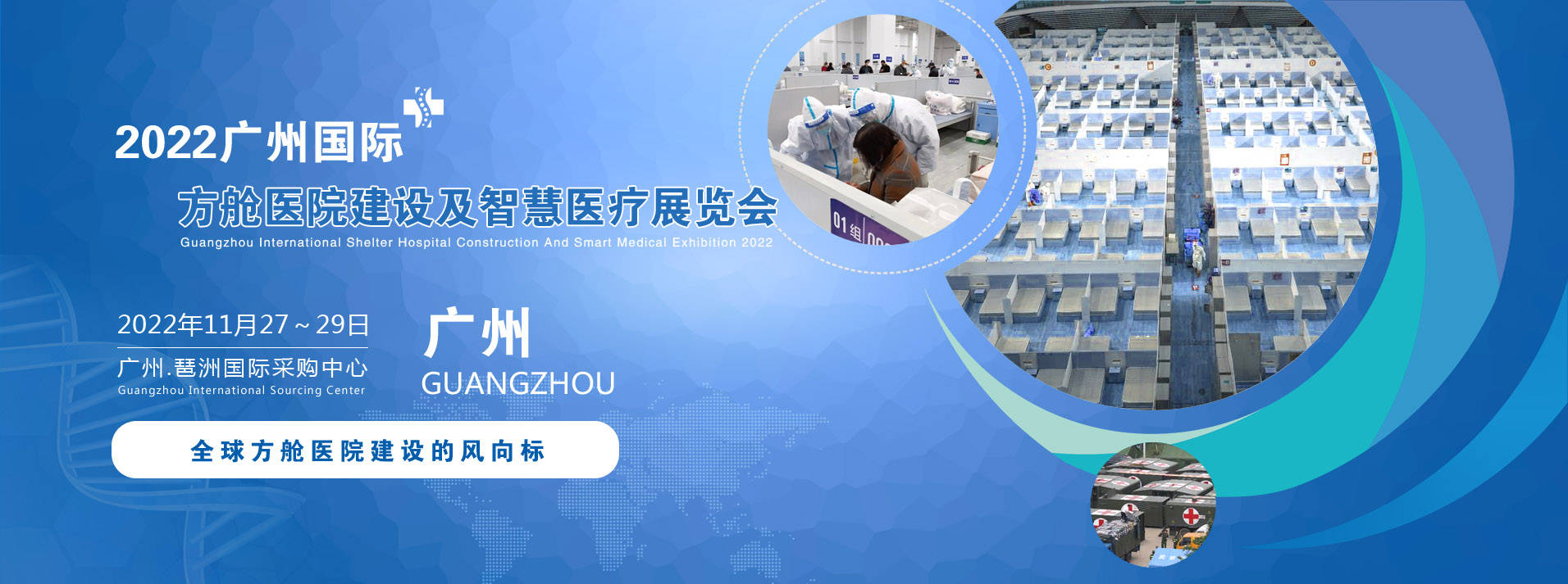 广州展会搭建商推荐2022广州国际方舱医院建设及智慧医疗设计展览会