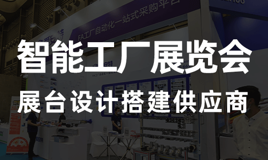 上海展会搭建商2023第十二届 中国国际智能工厂及自动化技术展览会