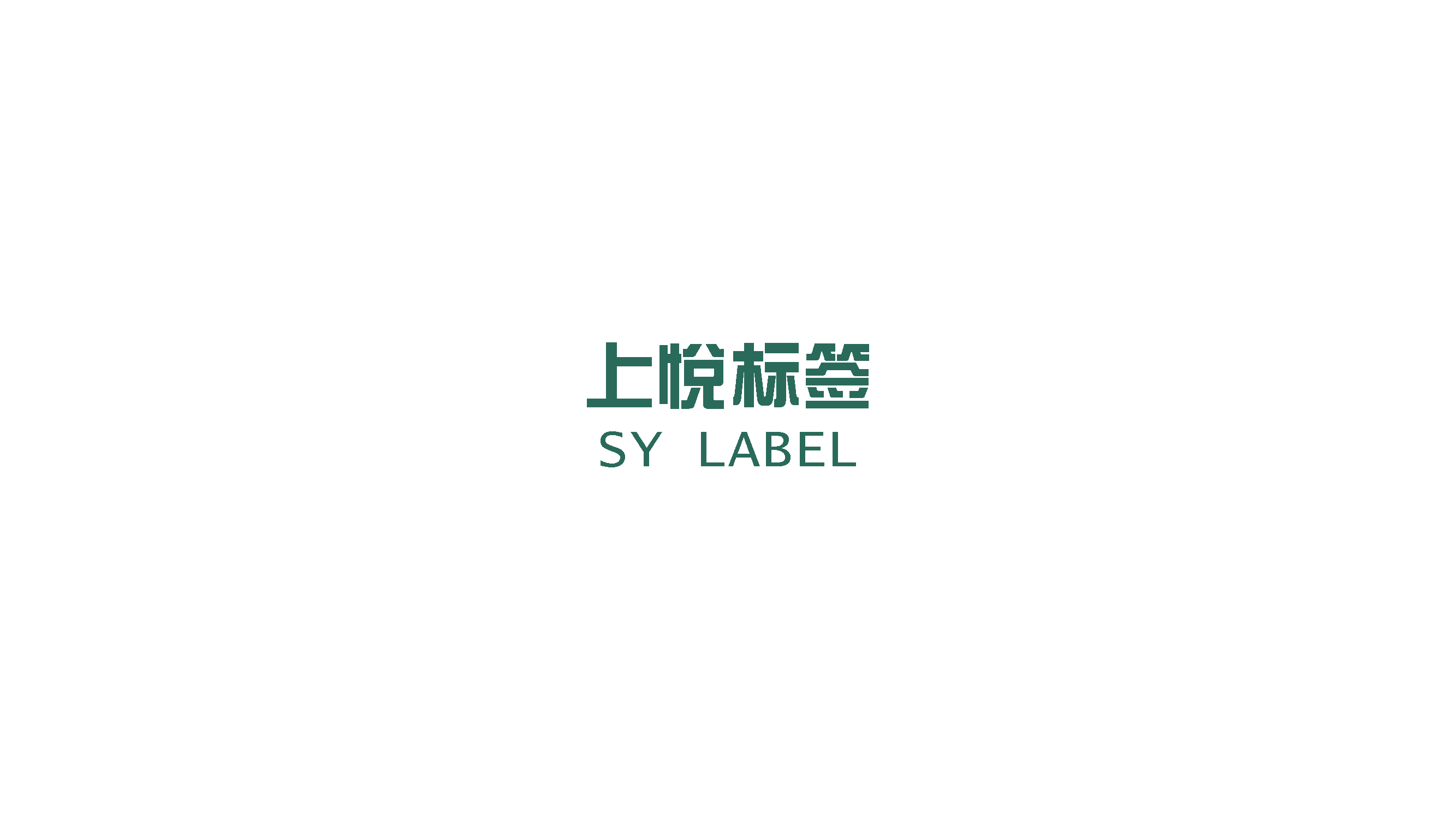 上悦标签样品间展厅设计搭建