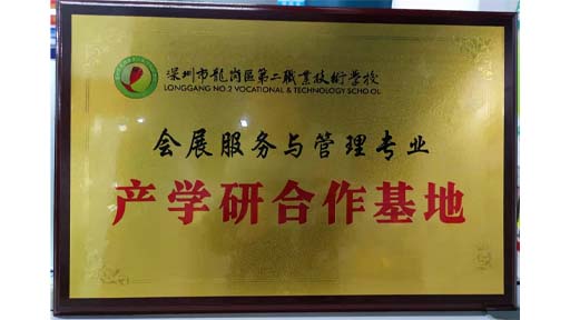 新动力展览与深圳市龙岗区第二职业技术学校会展服务与管理专业建立产学研合作基地