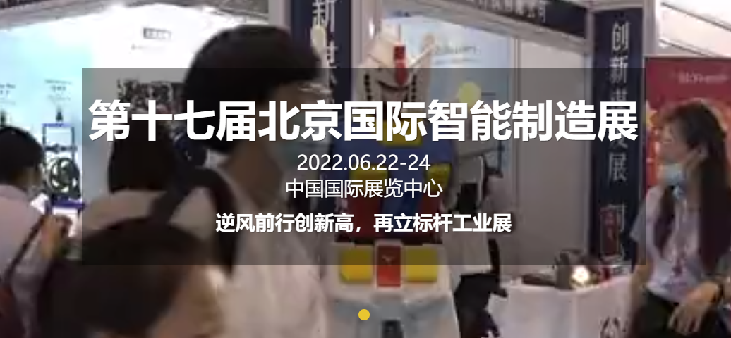 北京国际智能制造装备产业展览会