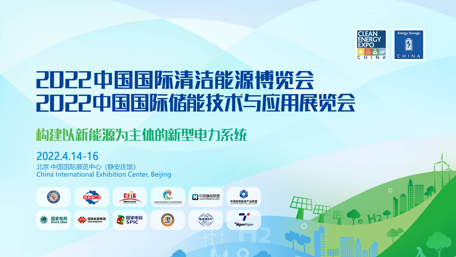 中国（北京）国际储能技术与应用展览会(图1)